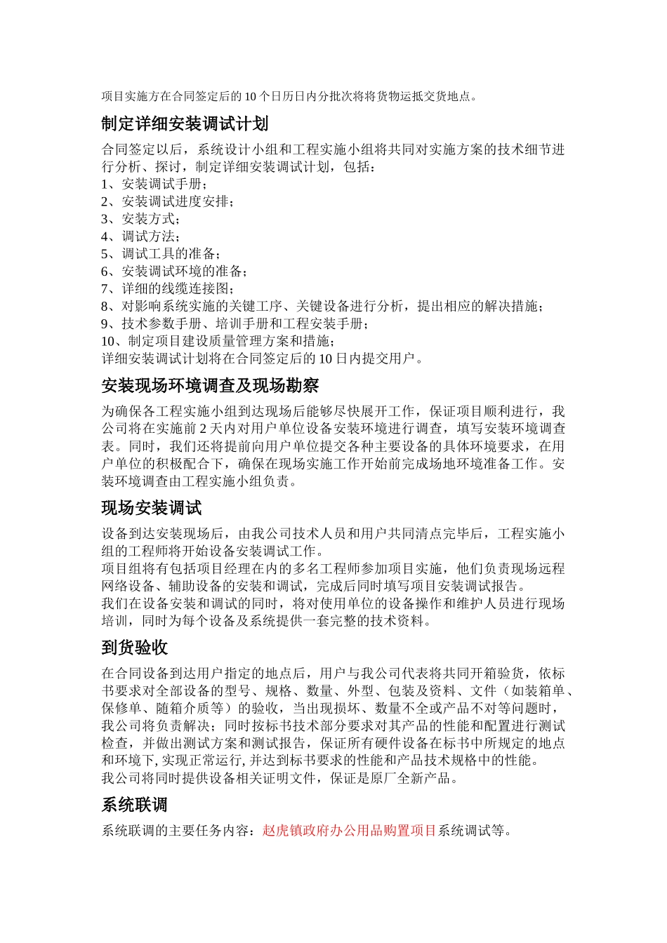 供货、安装及调试方案(同名18132)_第2页