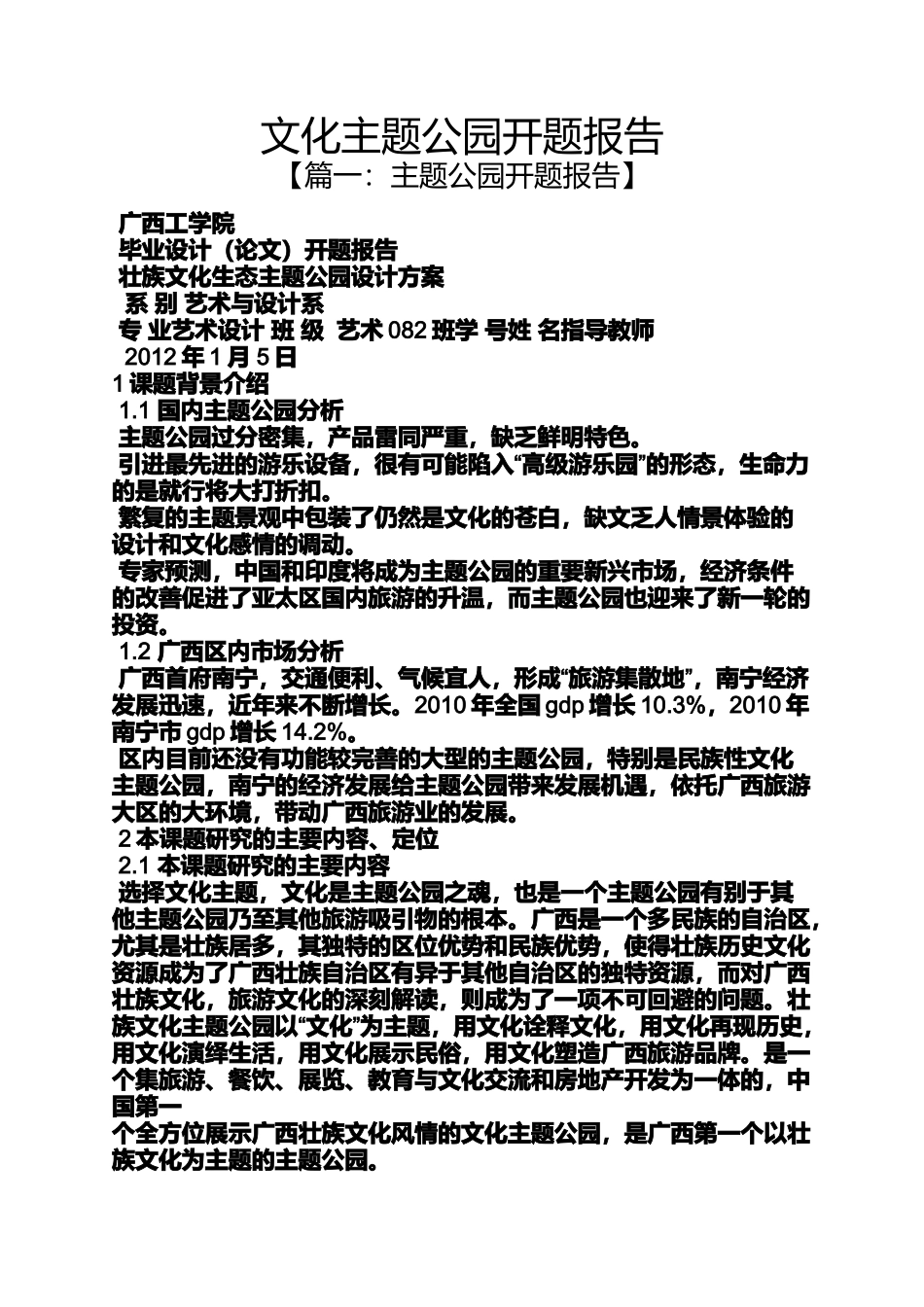公园作文之文化主题公园开题报告_第1页