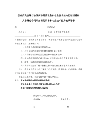 供应商具备履行合同所必需的设备和专业技术能力的证明材料