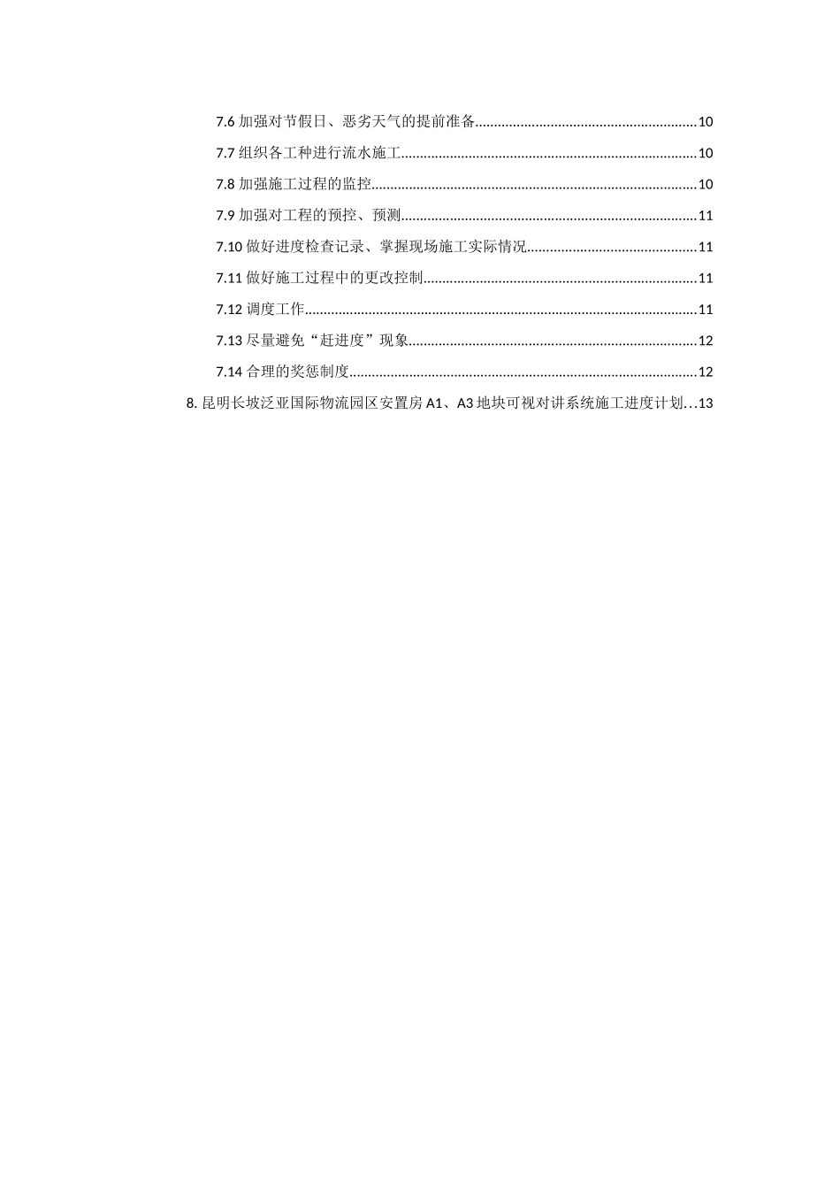 供货、安装进度计划及保证措施_第2页