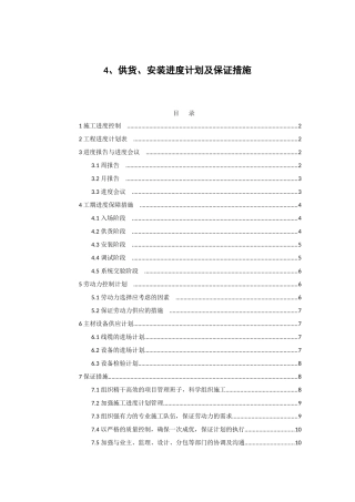 供货、安装进度计划及保证措施