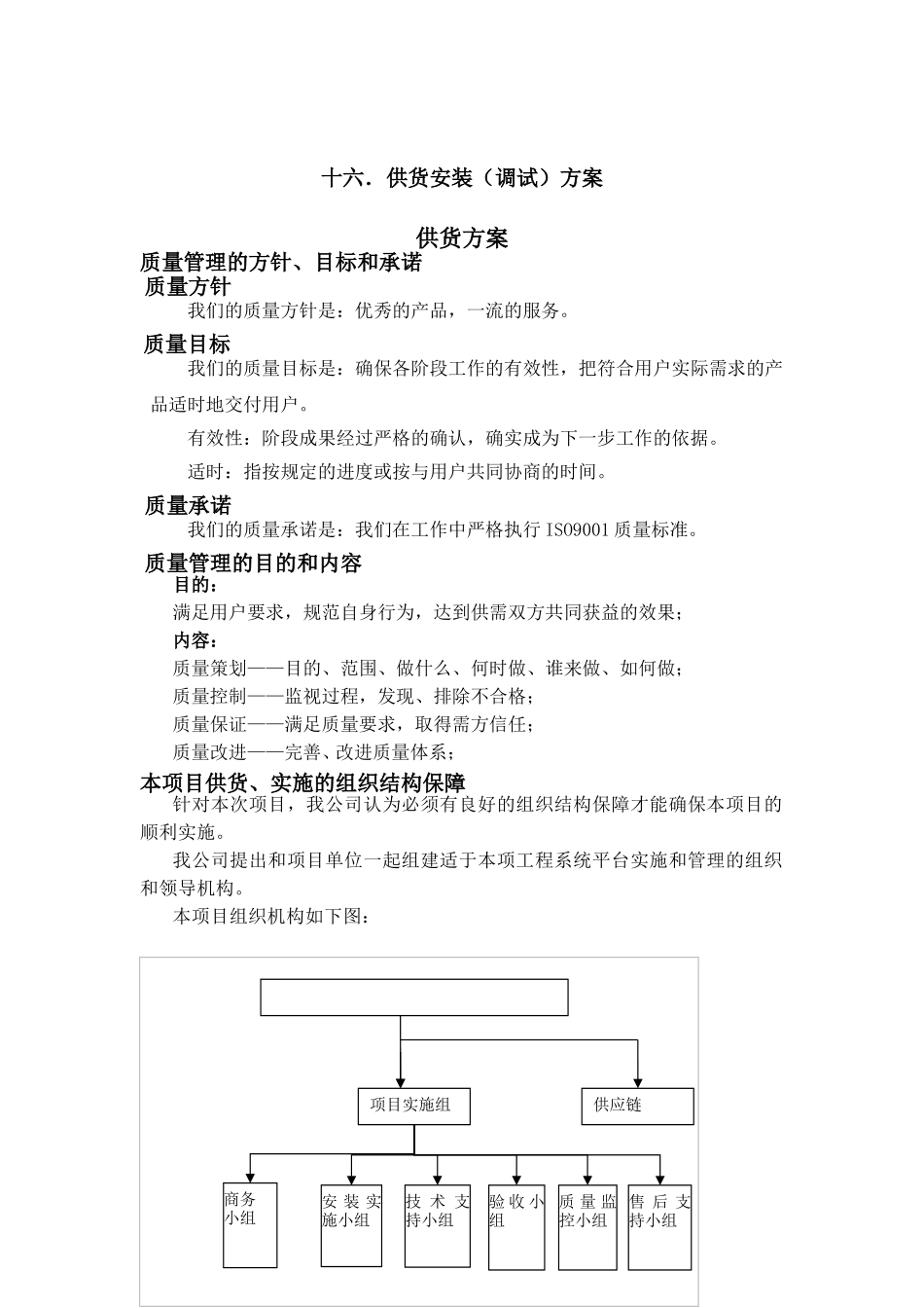 供货安装(调试)方案_第1页