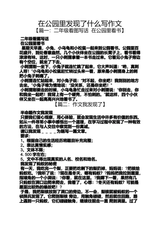 公园作文之在公园里发现了什么写作文