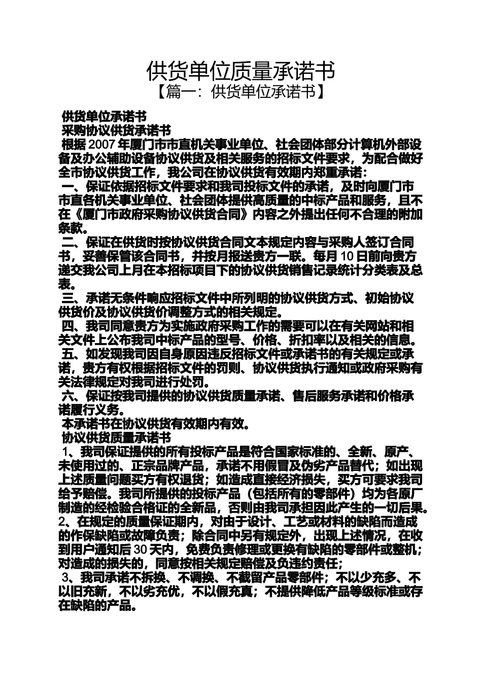 供货单位质量承诺书_第1页