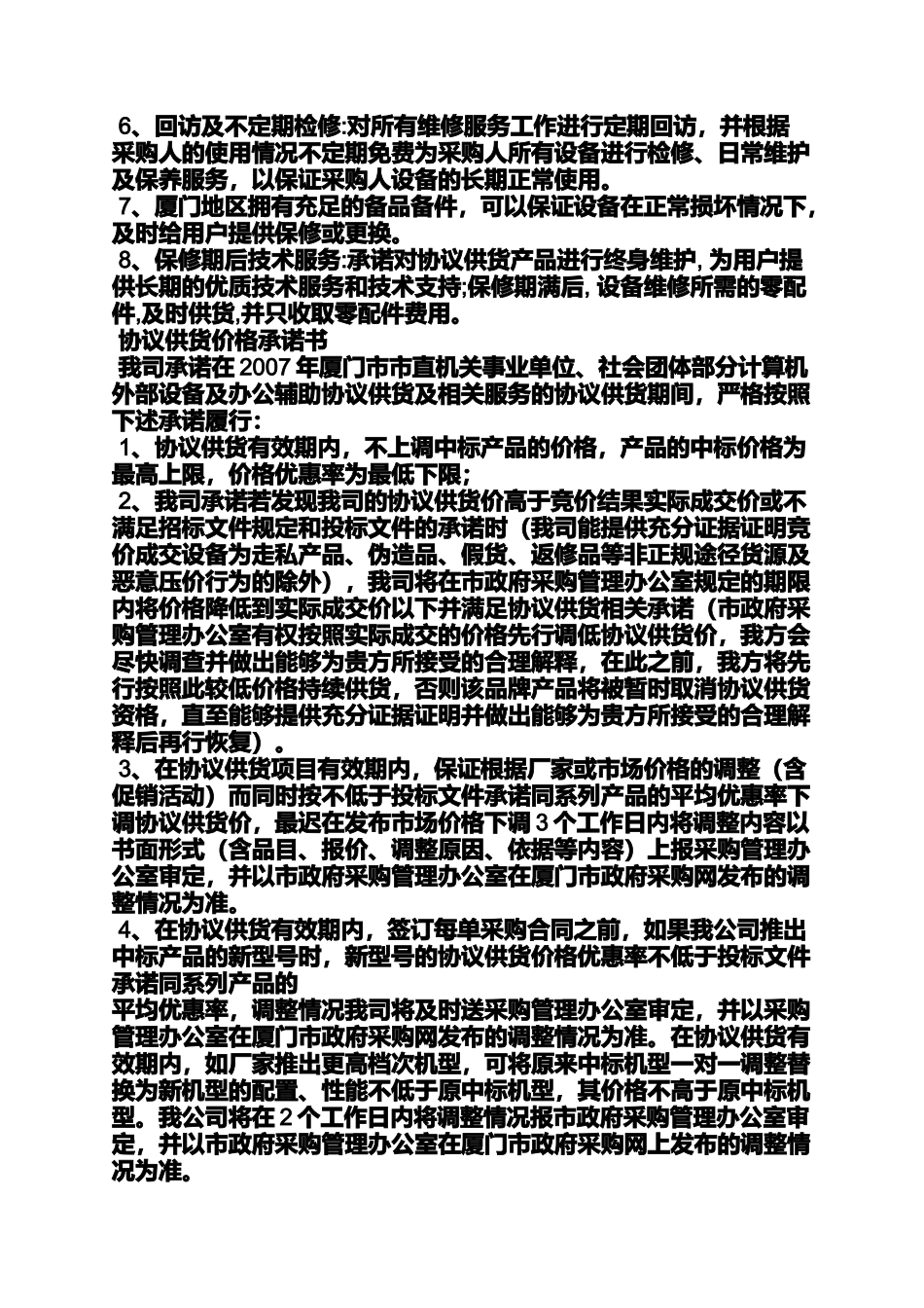 供货单位质量承诺书_第3页