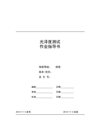 光泽度测试作业指导书