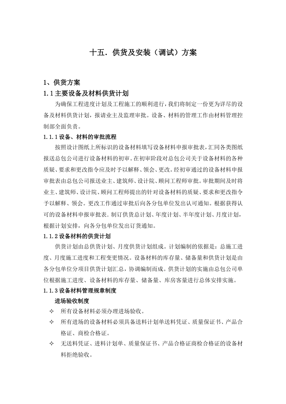 供货调试方案_第1页