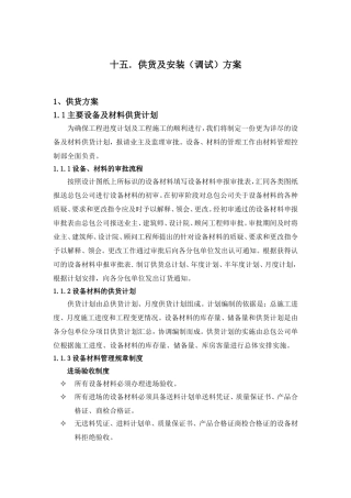 供货调试方案