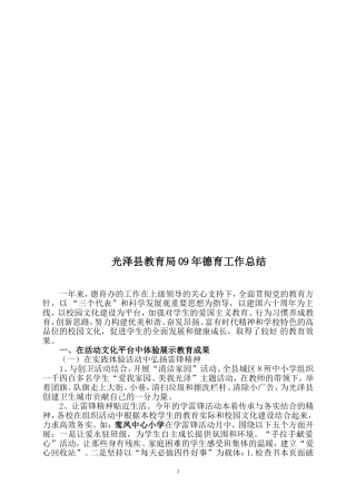 光泽县教育局09年德育工作总结