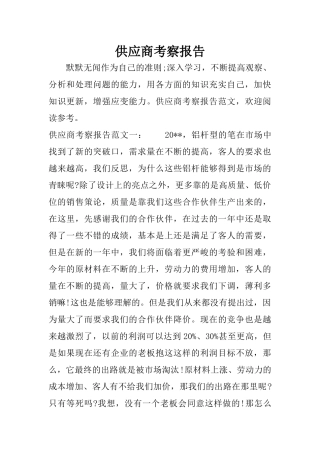 供应商考察报告