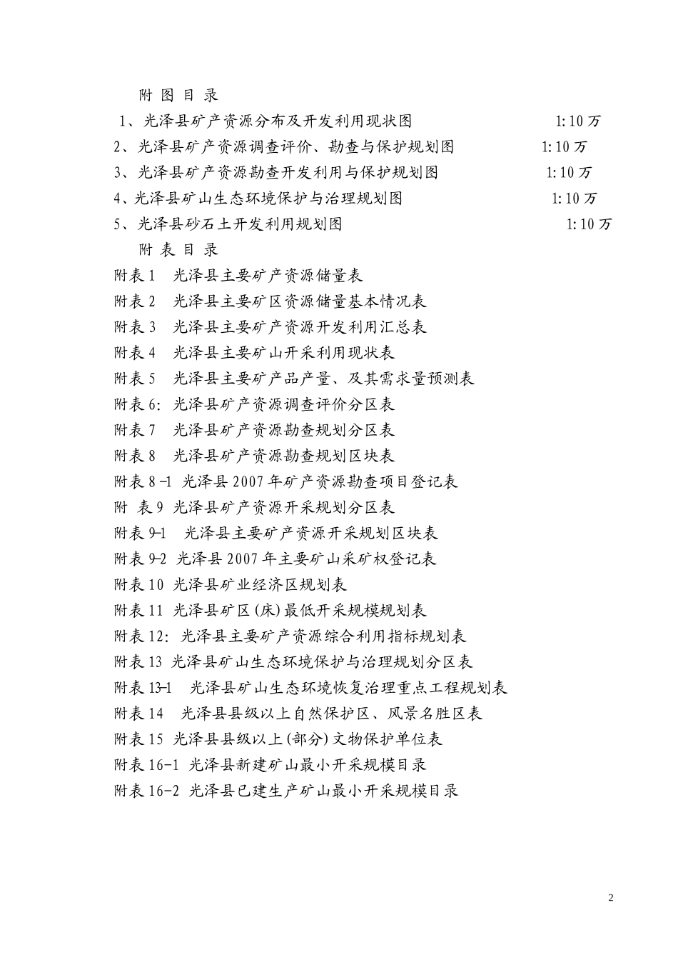 光泽县矿产资源规划_第2页