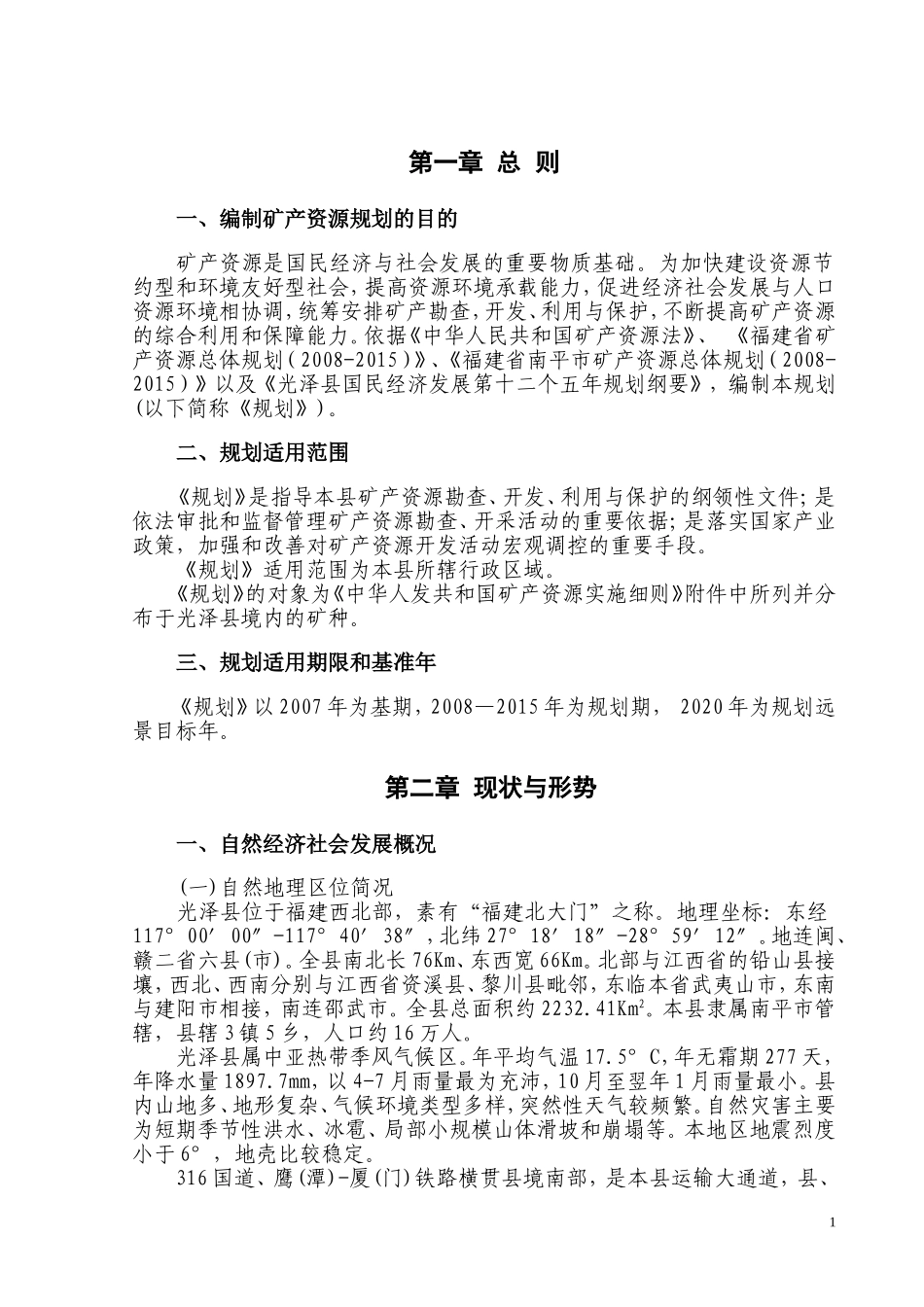 光泽县矿产资源规划_第3页