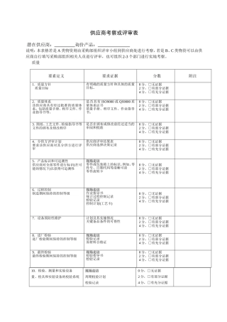 供应商考察或评审表