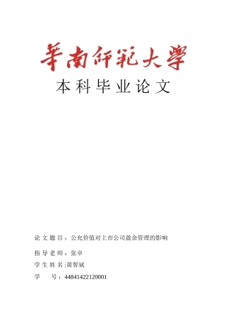 公允价值对上市公司盈余管理的影响---