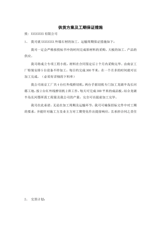 供货方案及保证工期的措施