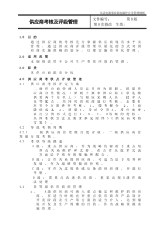 供应商考核及评级管理
