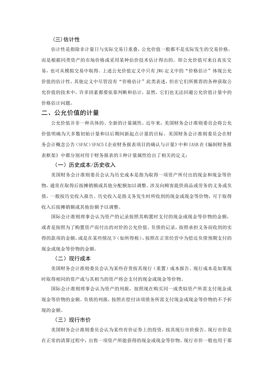 公允价值应用中的问题及对策研究_第2页