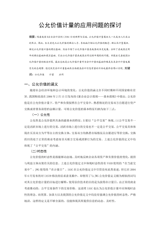 公允价值应用中的问题及对策研究