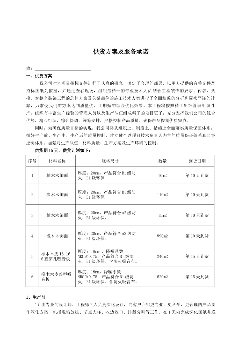 供货方案及服务承诺_第1页
