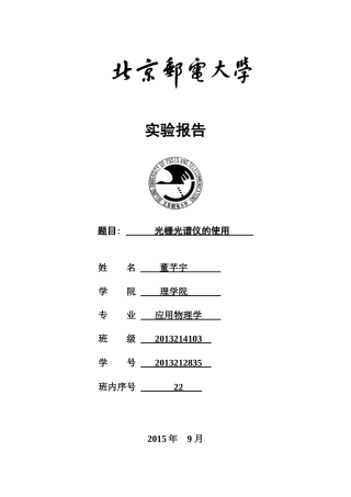 光栅光谱仪的使用实验报告-董芊宇