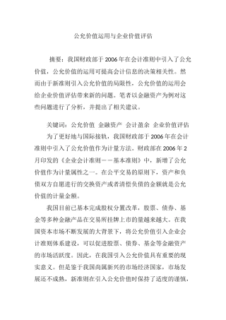 公允价值运用与企业价值评估