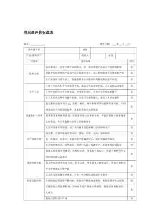 供应商考核评价指标体系
