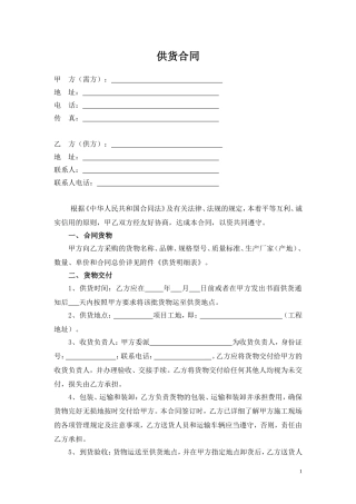 供货合同范本(同名18133)