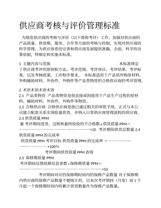 供应商考核与评价管理标准
