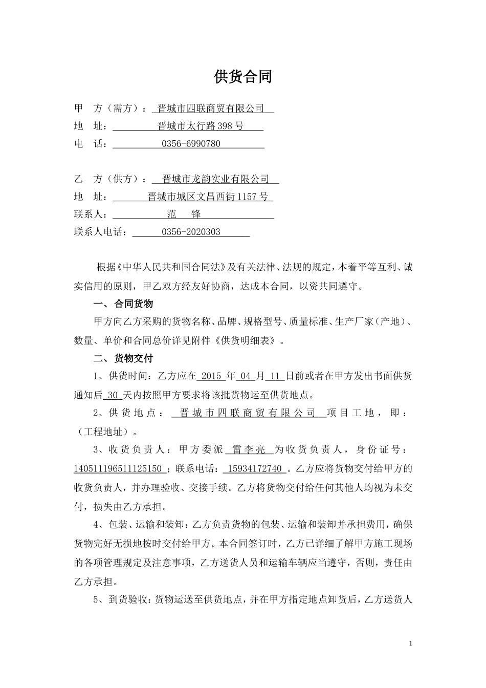 供货合同范本_第1页