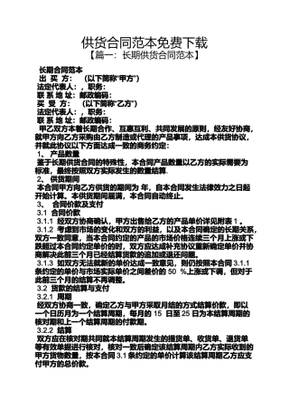 供货合同范本免费下载