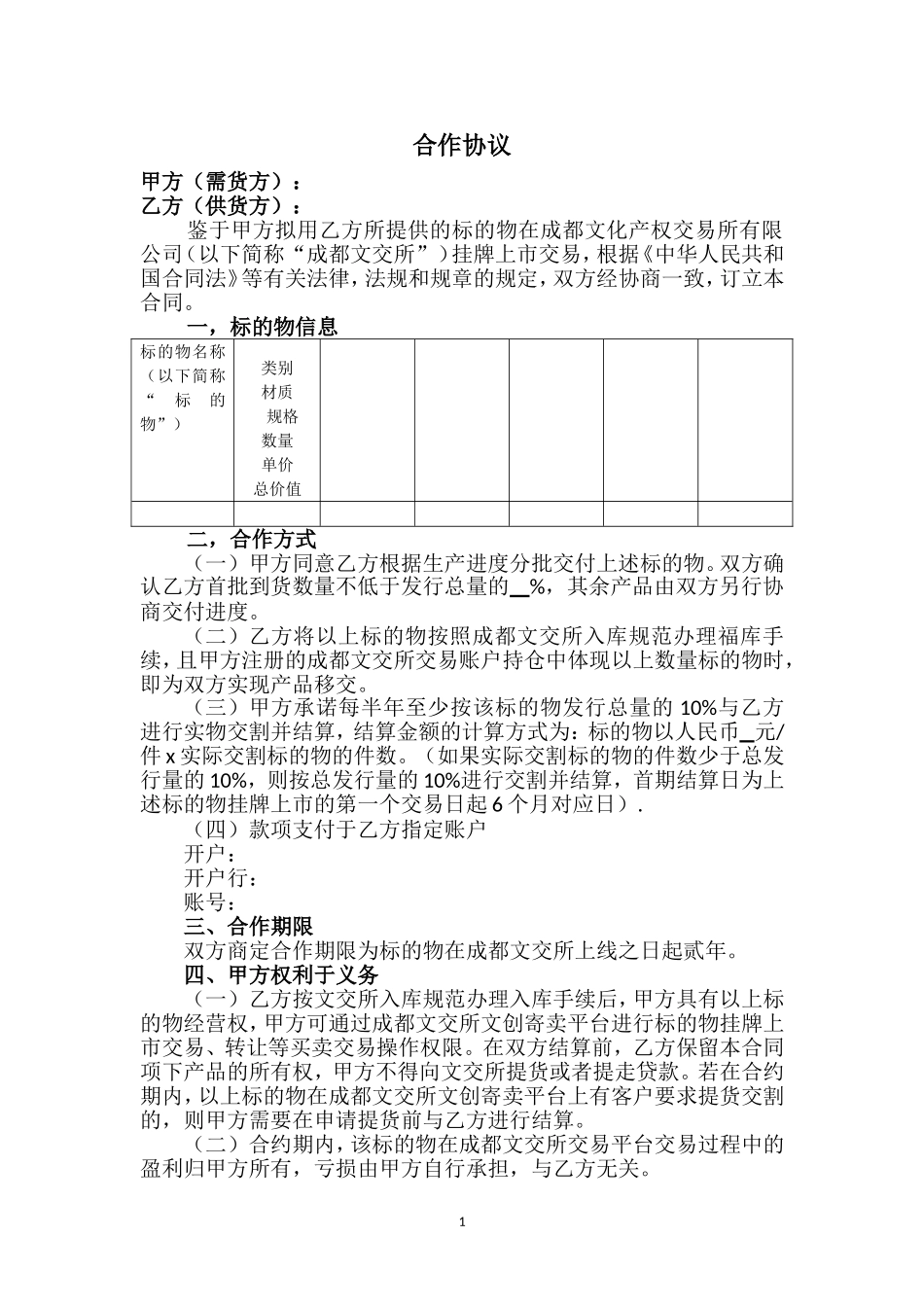 供货合作协议_第1页