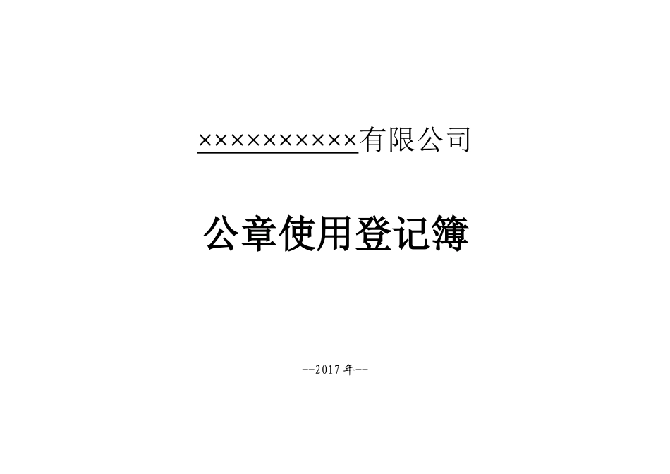 公章使用登记表_第1页