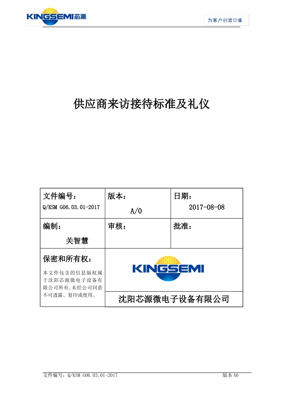 供应商来访接待标准及礼仪_第1页