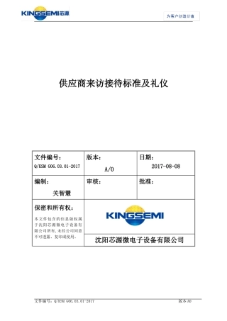 供应商来访接待标准及礼仪
