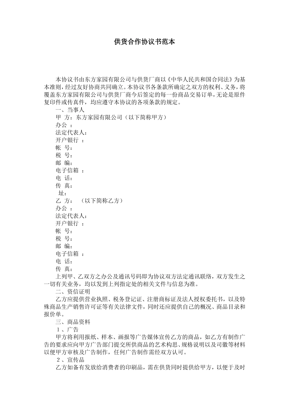 供货合作协议书范本-合同范本模板_第1页
