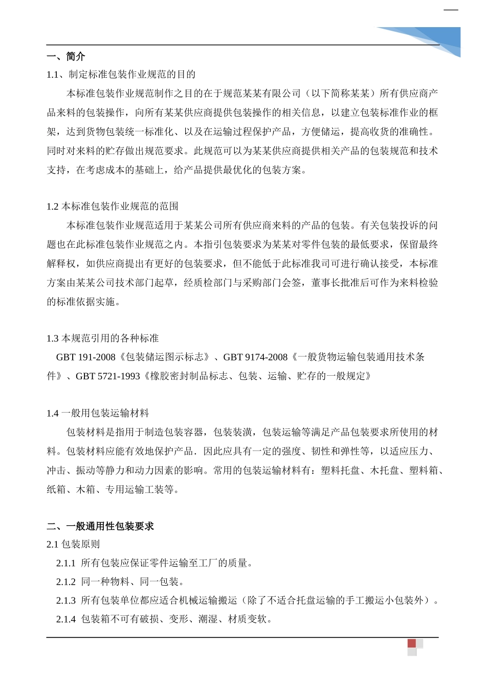 供应商来料包装运输存储规范_第3页
