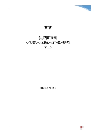 供应商来料包装运输存储规范