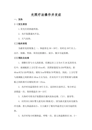 光照疗法操作并发症