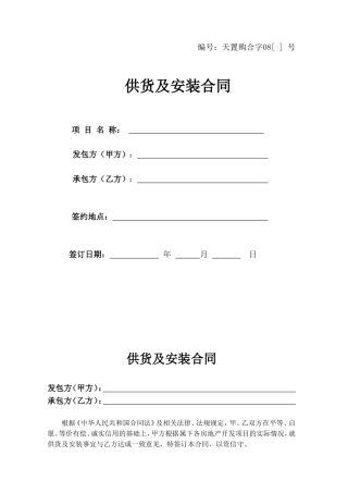 供货及安装合同(范本)