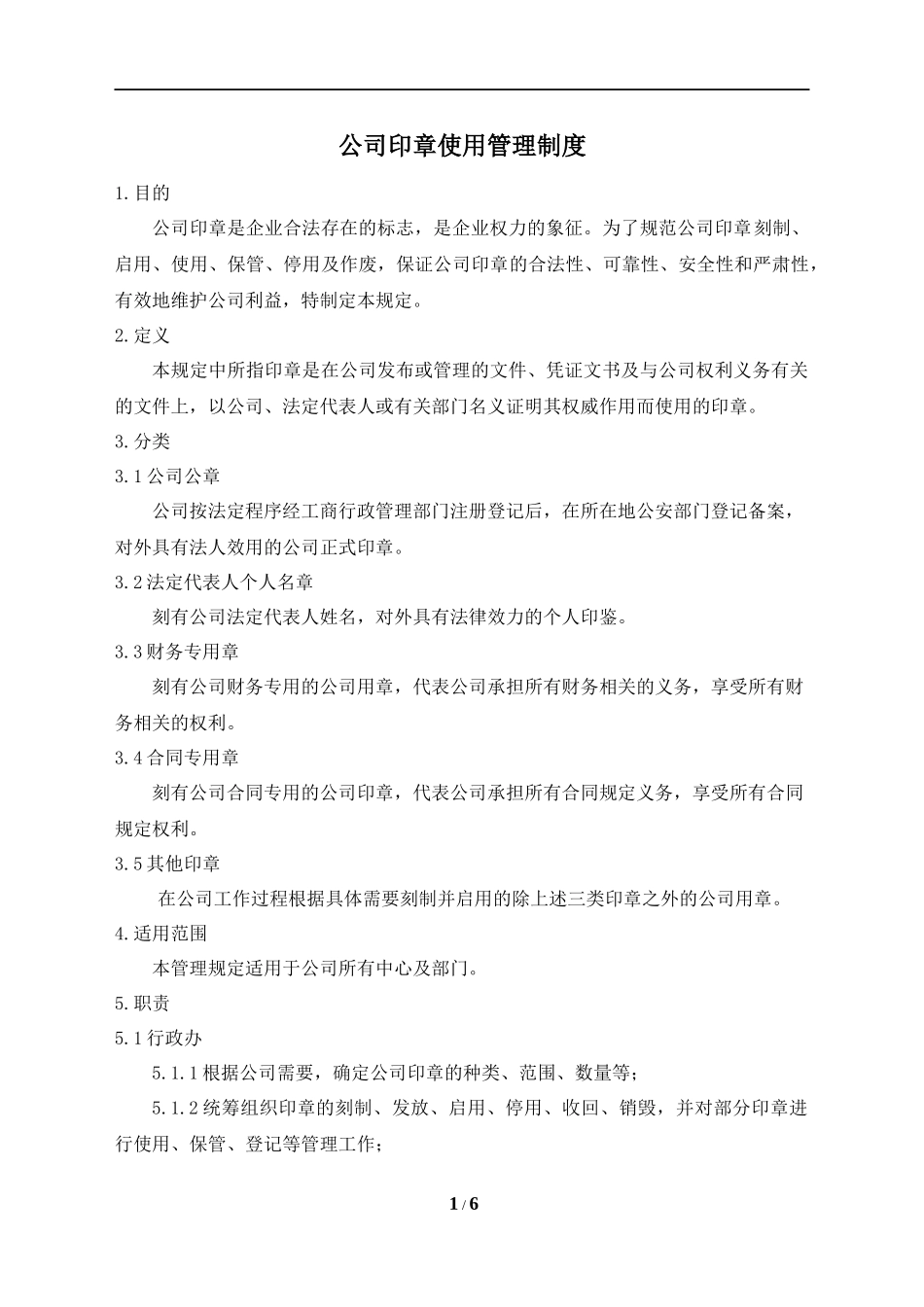 公章使用管理制度(精品流程)_第1页