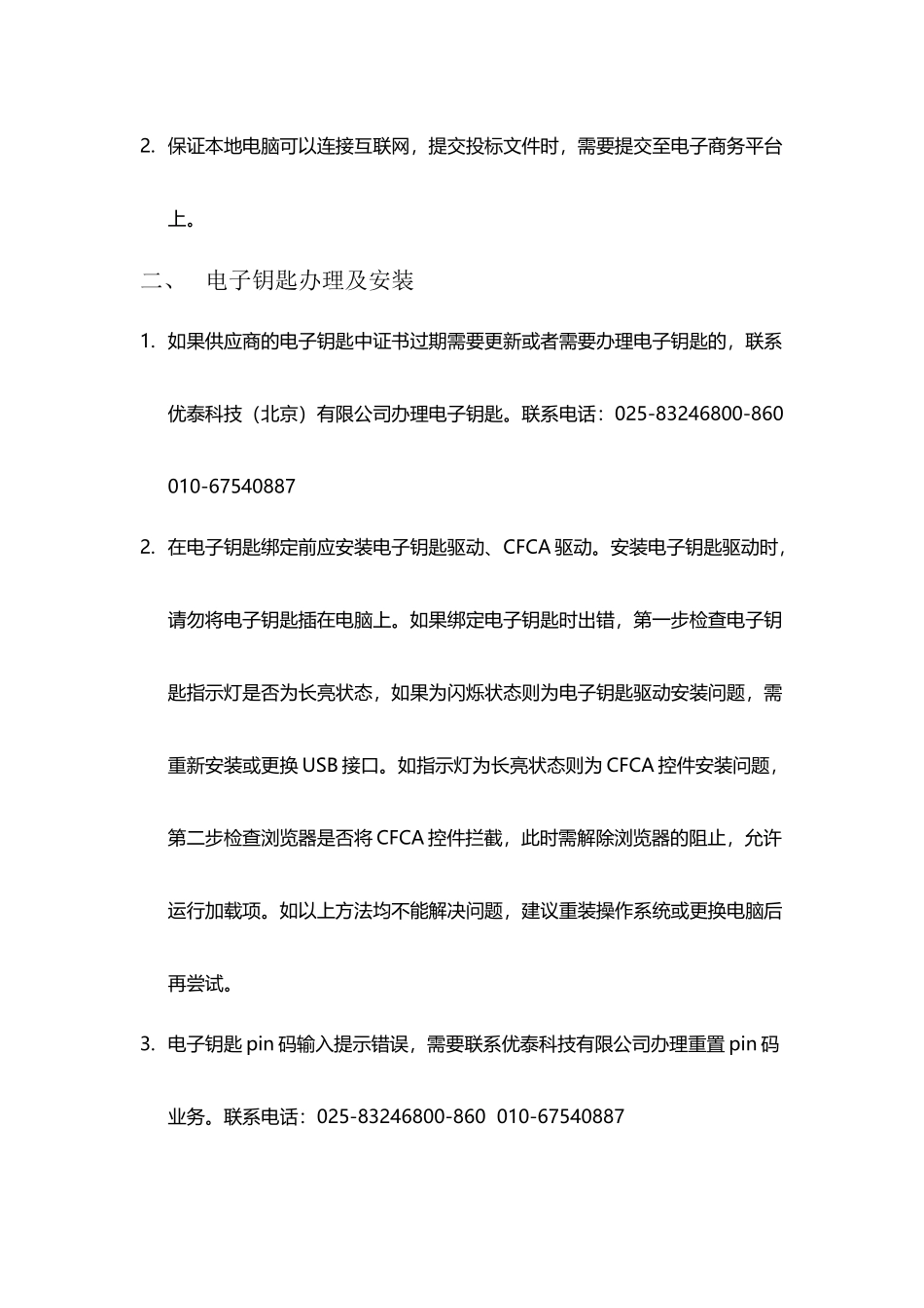 供应商离线投标注意事项及常见问题解决方案_第2页