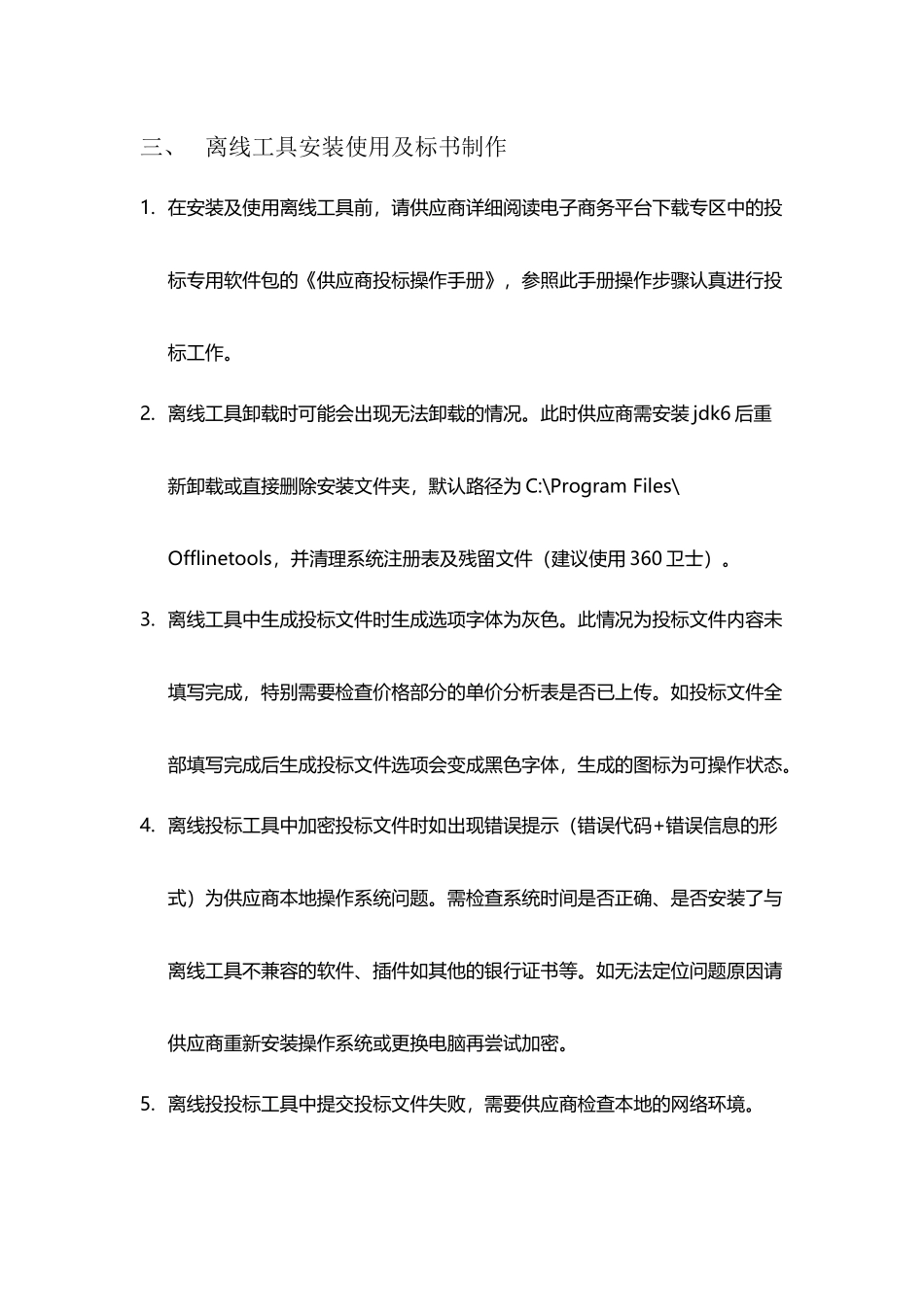 供应商离线投标注意事项及常见问题解决方案_第3页
