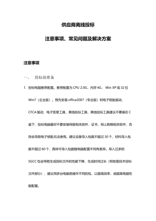 供应商离线投标注意事项及常见问题解决方案