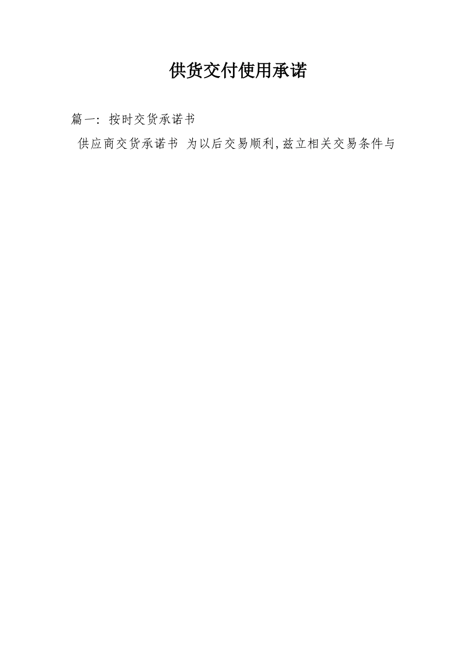 供货交付使用承诺_第1页