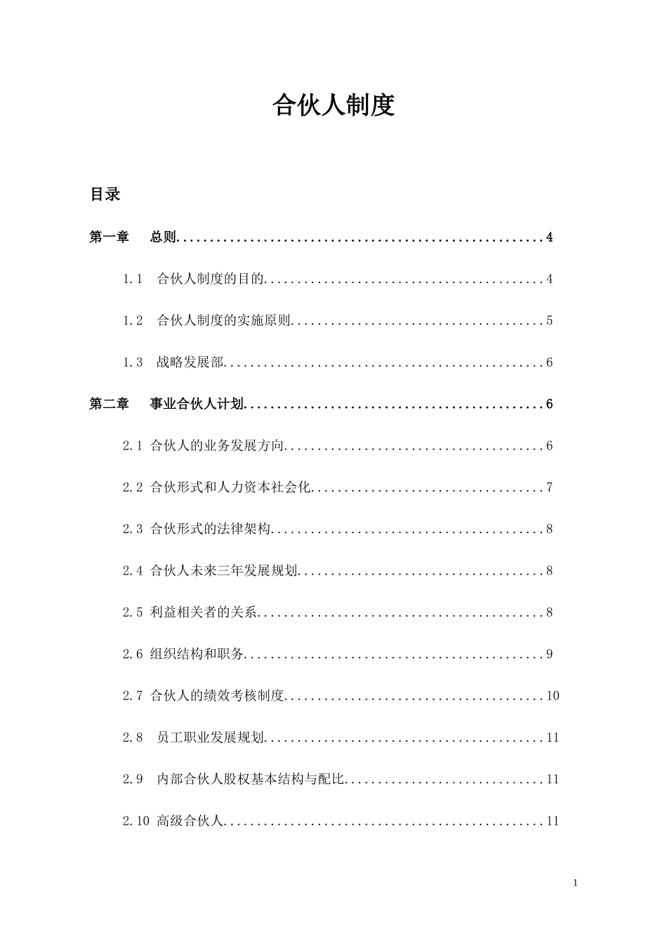 光晟合伙人制度2015.12---副本_第1页
