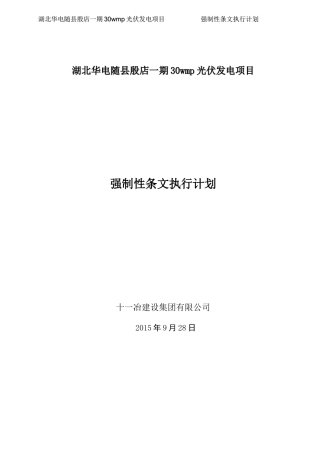 光伏强制性条文执行计划