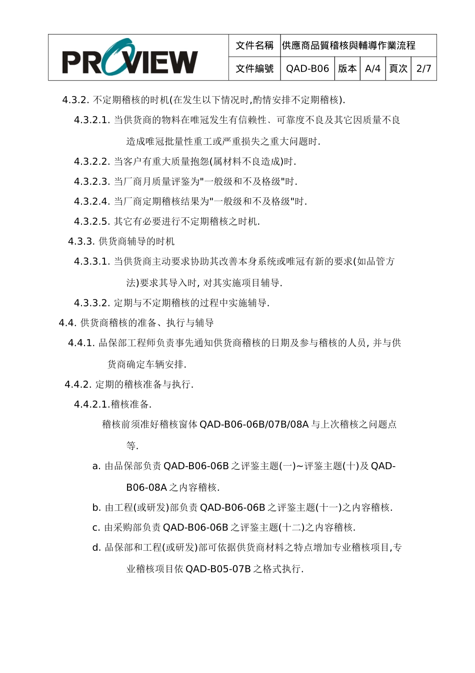供应商品质稽核与辅导_第3页