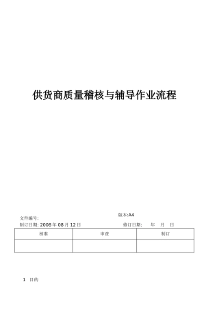 供应商品质稽核与辅导