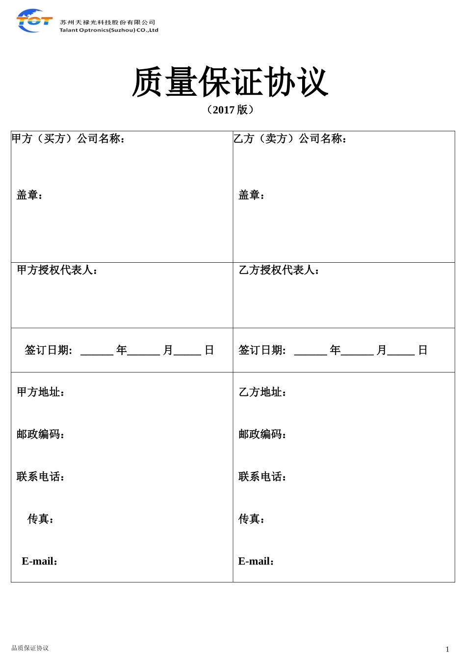 供应商品质协议_第1页