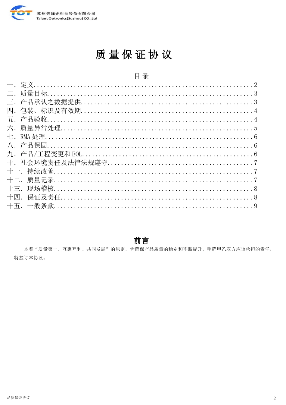 供应商品质协议_第2页